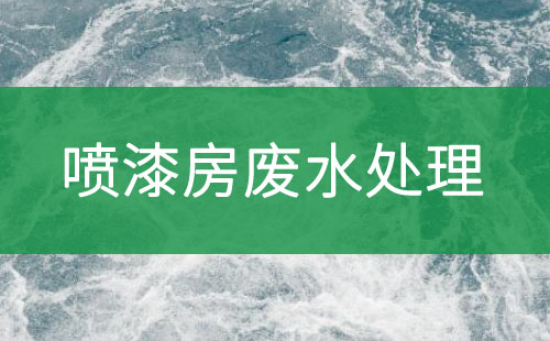 噴漆房廢水處理